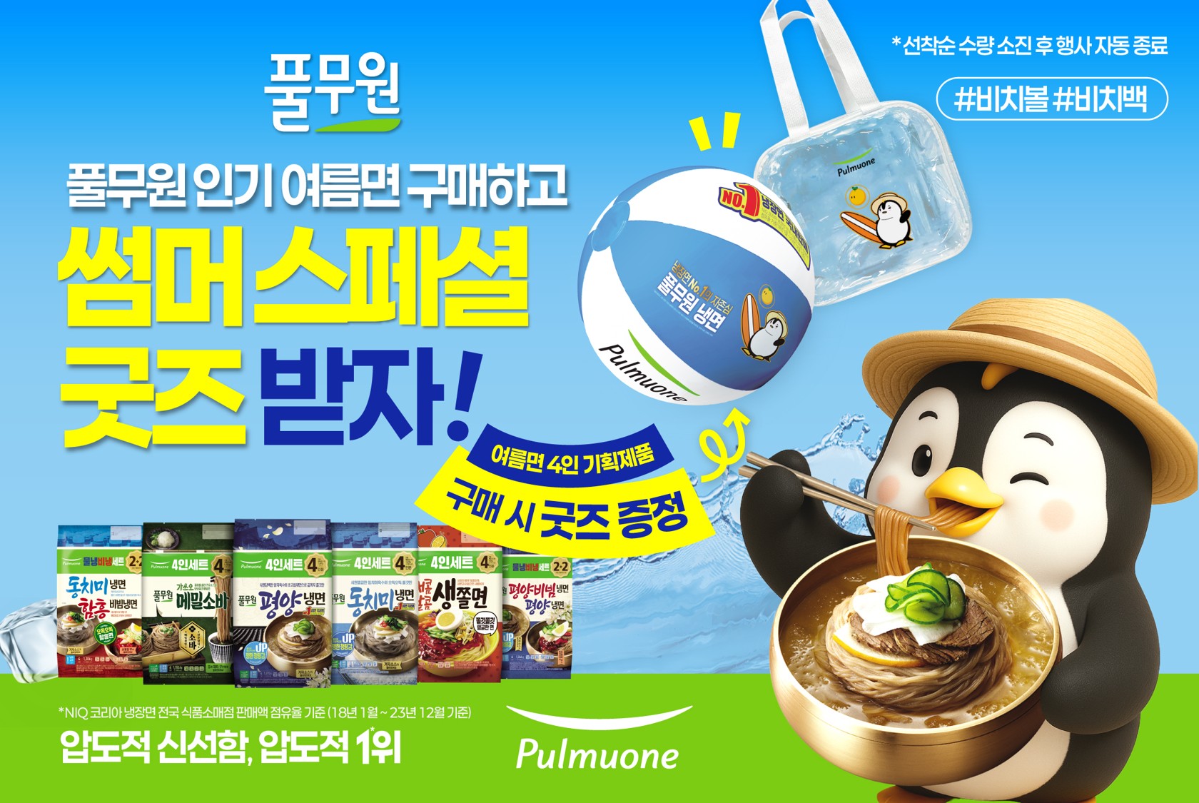 풀무원, 여름면 구매 고객 대상 대규모 프로모션…여름 굿즈 및 경품 증정